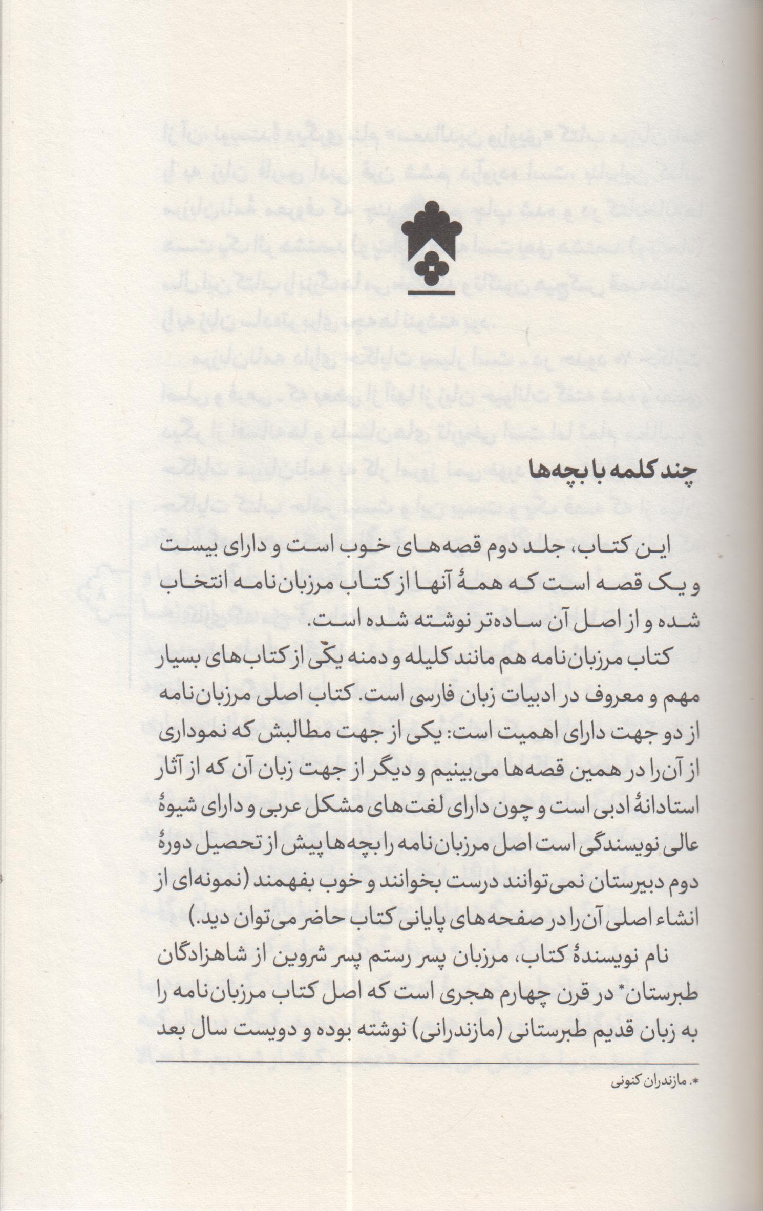 قصه های خوب برای بچه های خوب (2) مرزبان نامه